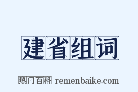 建省组词是什么意思的图片